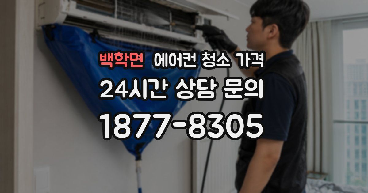 백학면 에어컨 청소 가격