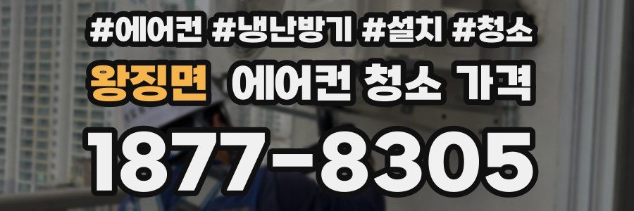 왕징면 에어컨 청소 가격