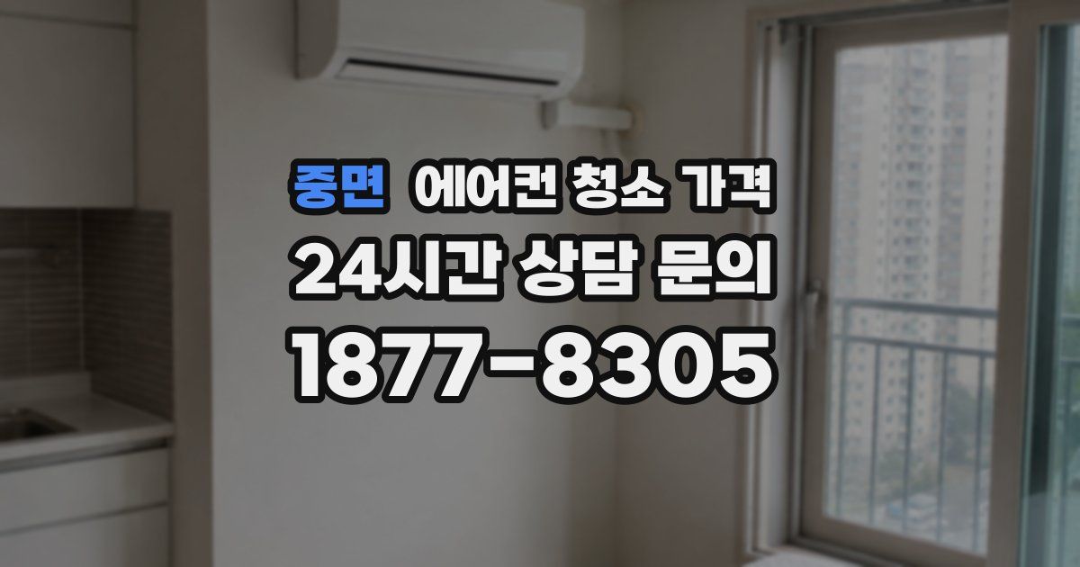 중면 에어컨 청소 가격
