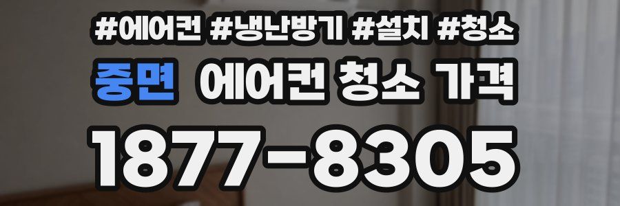 중면 에어컨 청소 가격