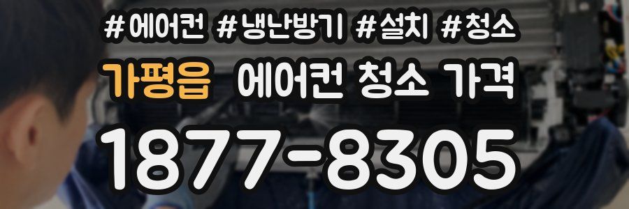 가평읍 에어컨 청소 가격