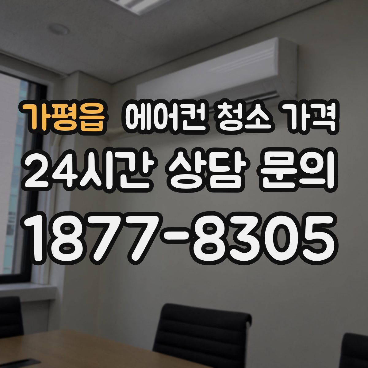 가평읍 에어컨 청소 가격
