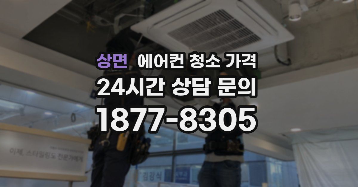 상면 에어컨 청소 가격