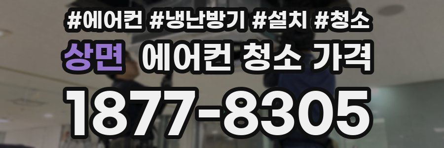 상면 에어컨 청소 가격