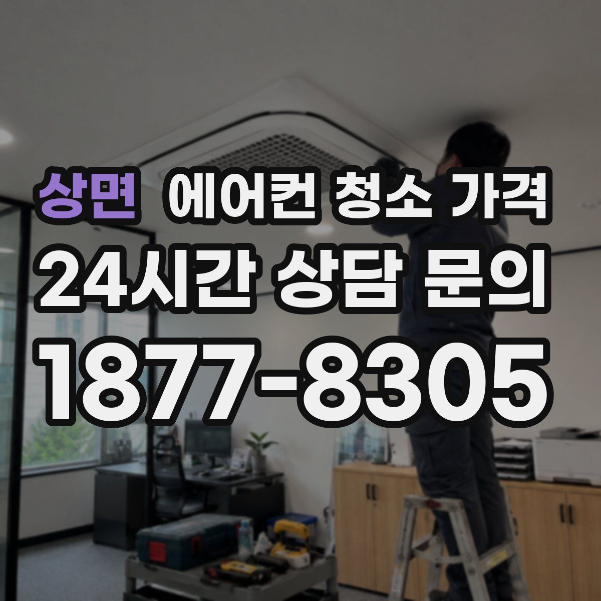 상면 에어컨 청소 가격