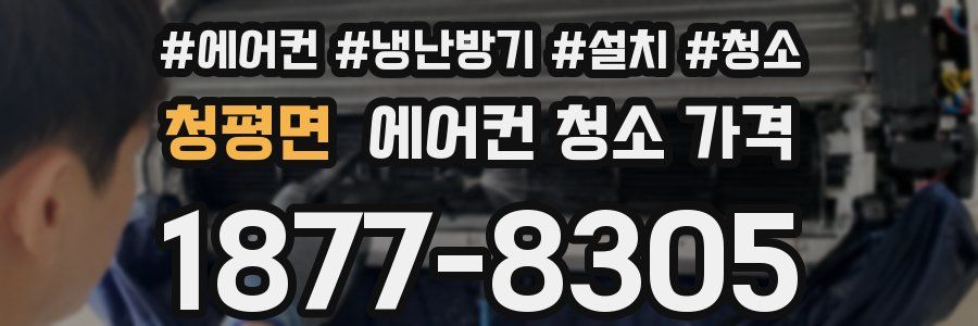 청평면 에어컨 청소 가격