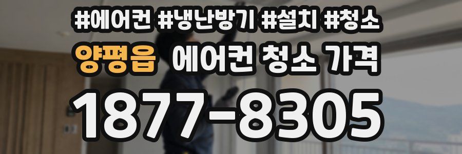 양평읍 에어컨 청소 가격