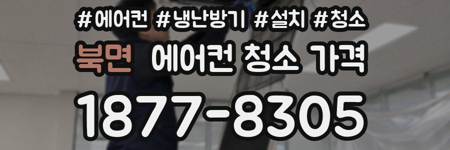 북면 에어컨 청소 가격