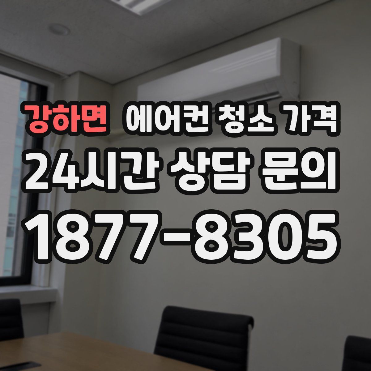 강하면 에어컨 청소 가격