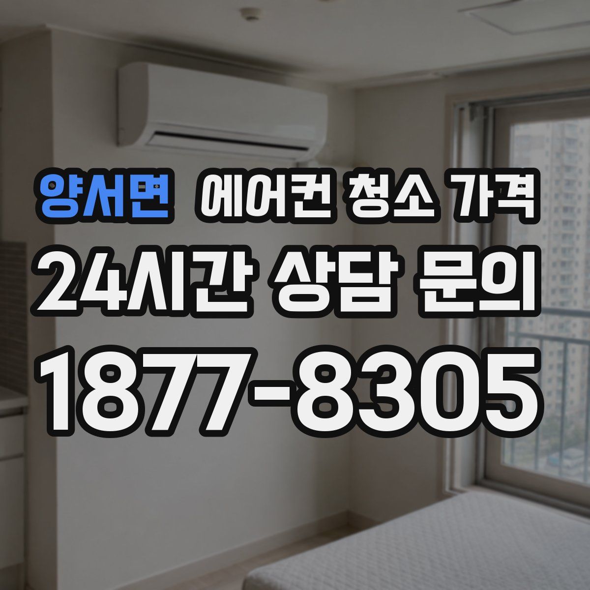 양서면 에어컨 청소 가격