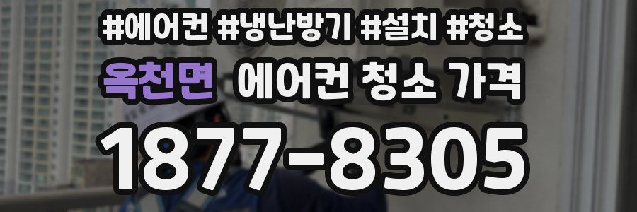 옥천면 에어컨 청소 가격
