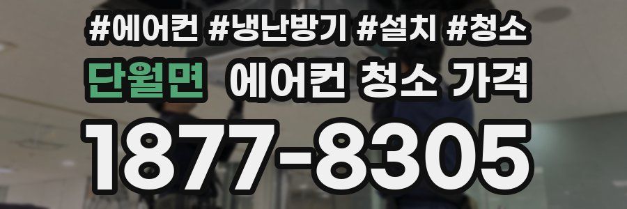 단월면 에어컨 청소 가격