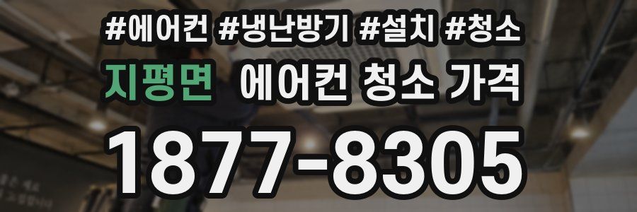 지평면 에어컨 청소 가격