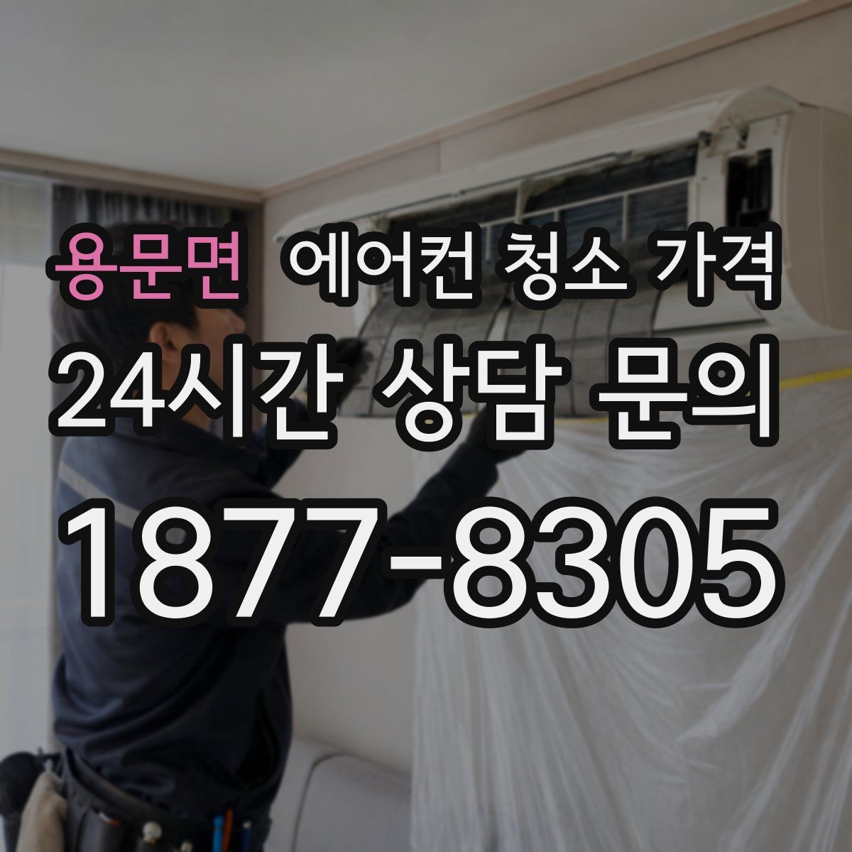 용문면 에어컨 청소 가격