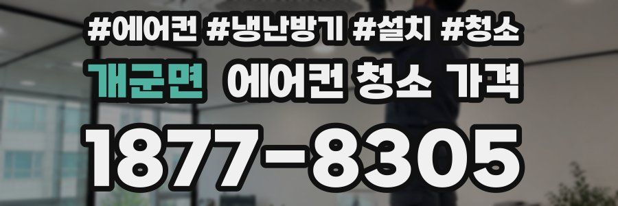 개군면 에어컨 청소 가격