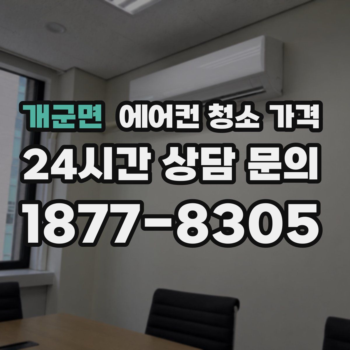 개군면 에어컨 청소 가격