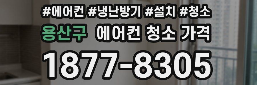 용산구 에어컨 청소 가격