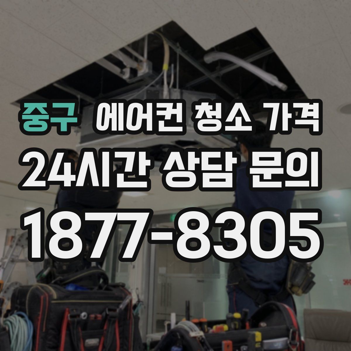 중구 에어컨 청소 가격