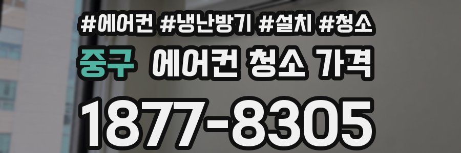 중구 에어컨 청소 가격