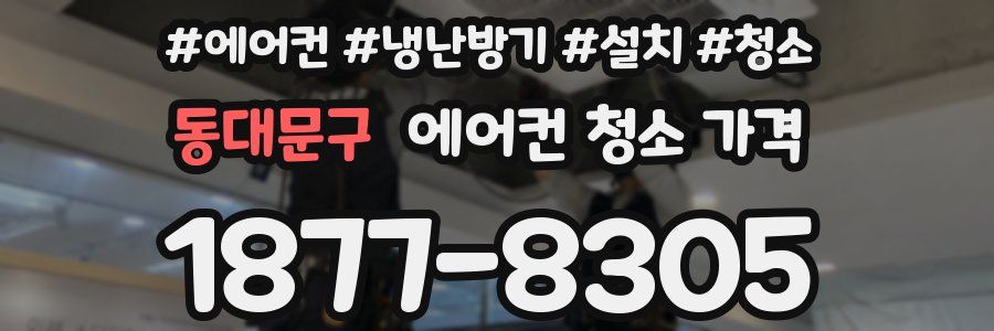 동대문구 에어컨 청소 가격