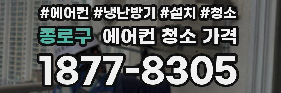 종로구 에어컨 청소 가격