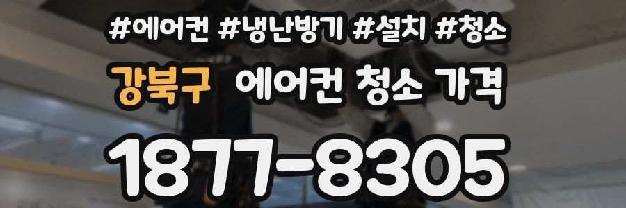 강북구 에어컨 청소 가격