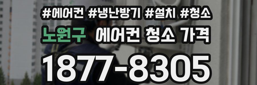 노원구 에어컨 청소 가격