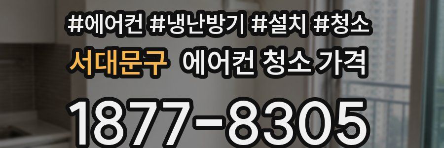 서대문구 에어컨 청소 가격