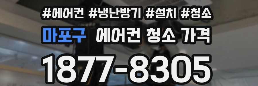 마포구 에어컨 청소 가격