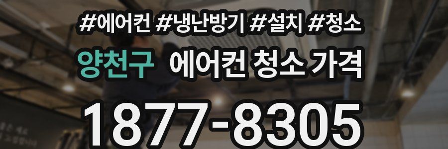 양천구 에어컨 청소 가격