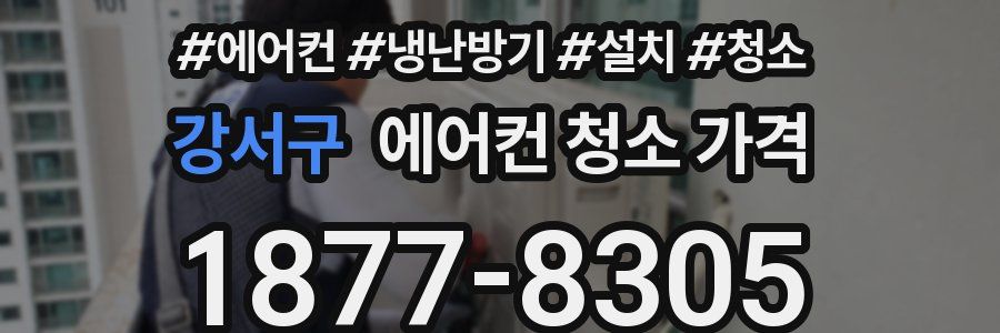 강서구 에어컨 청소 가격