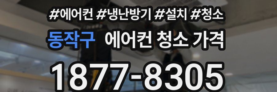 동작구 에어컨 청소 가격