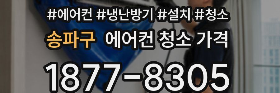 송파구 에어컨 청소 가격