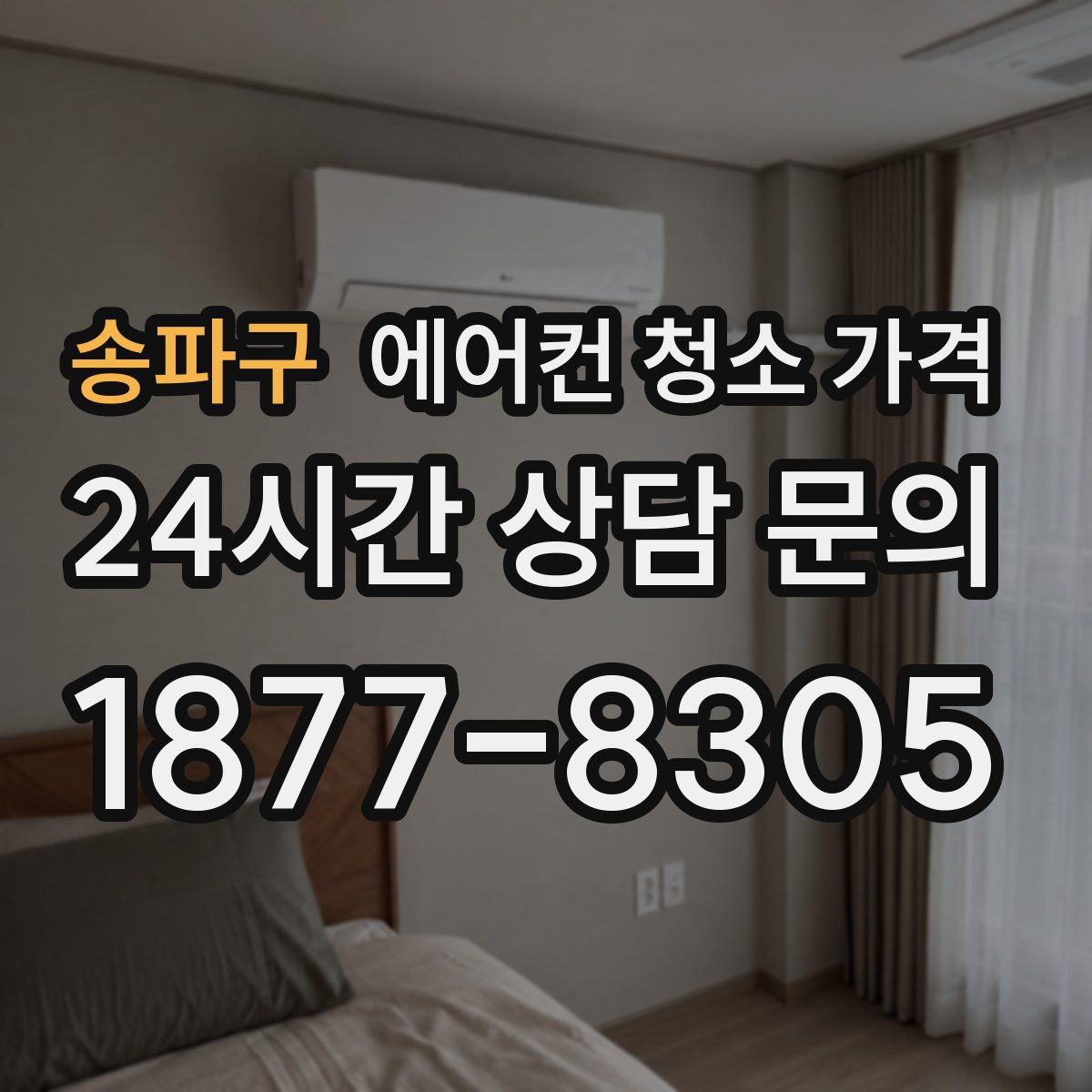 송파구 에어컨 청소 가격