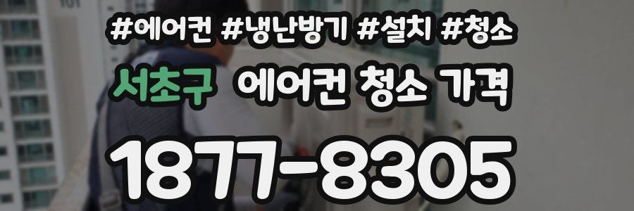 서초구 에어컨 청소 가격