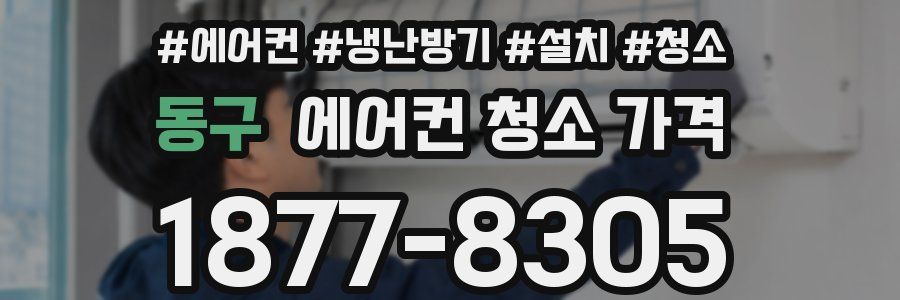 동구 에어컨 청소 가격