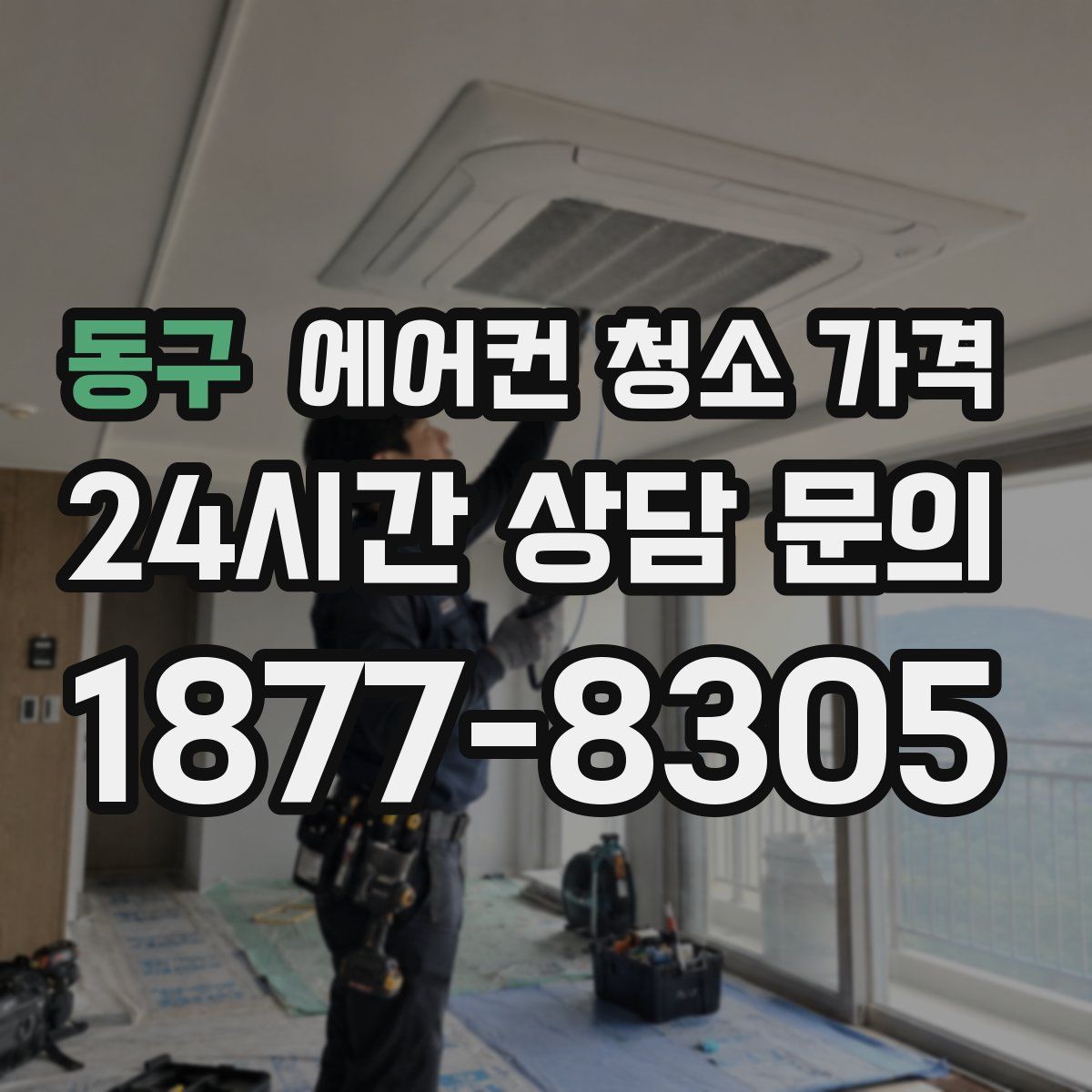 동구 에어컨 청소 가격
