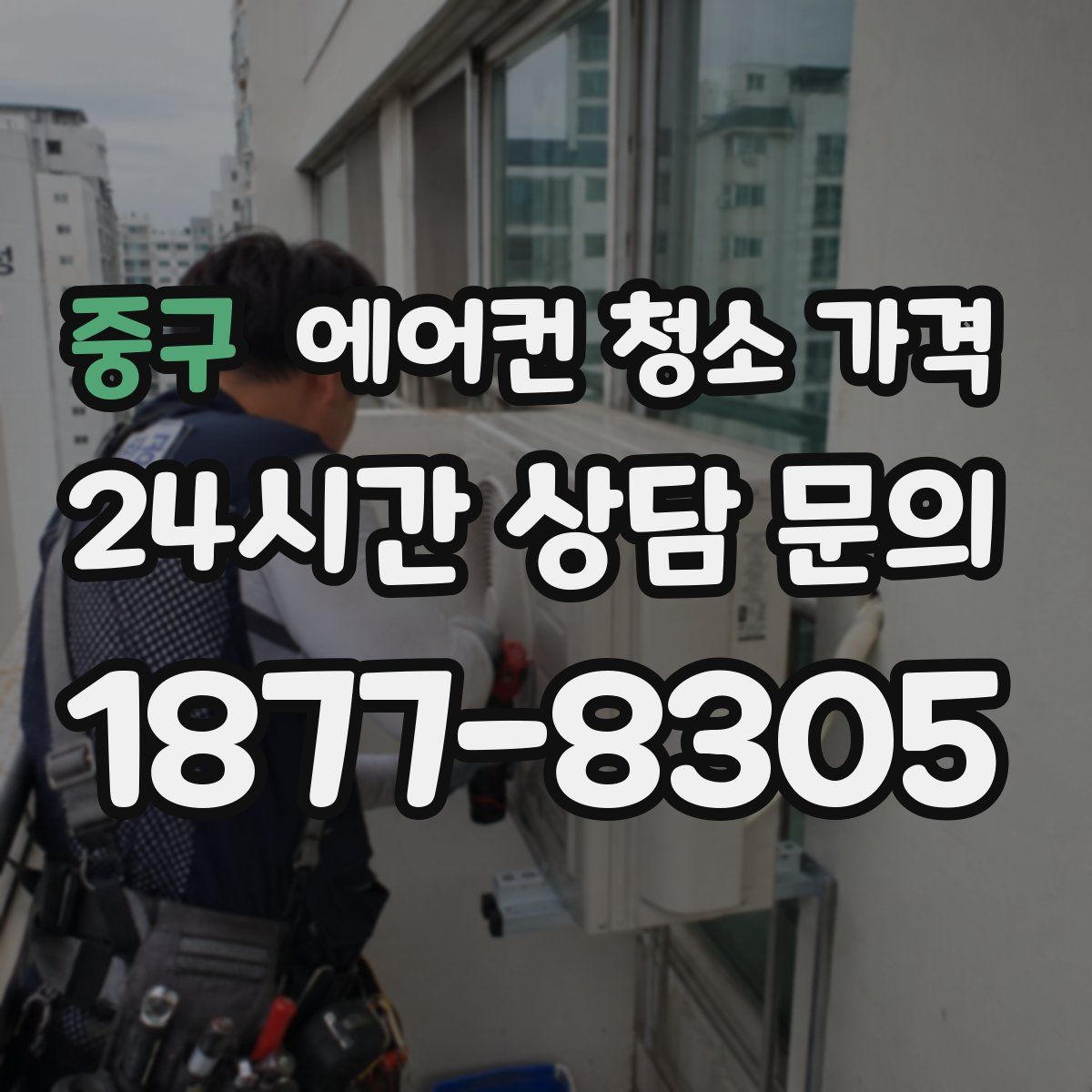 중구 에어컨 청소 가격