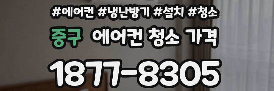중구 에어컨 청소 가격