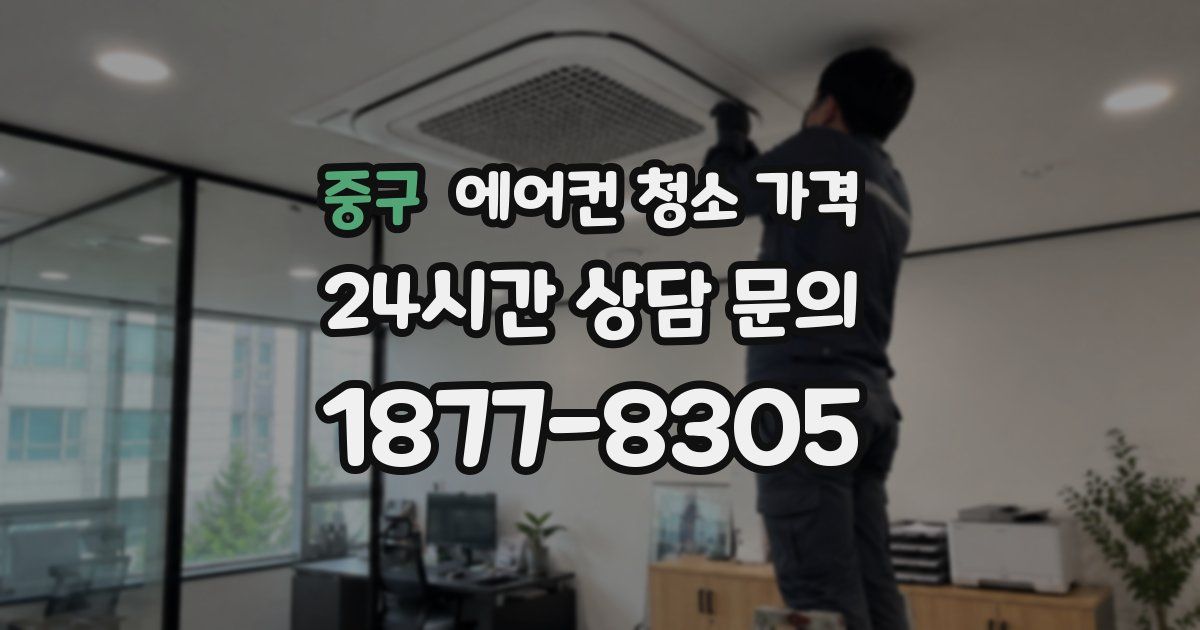 중구 에어컨 청소 가격