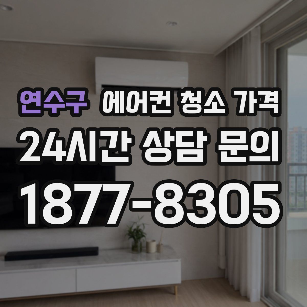 연수구 에어컨 청소 가격