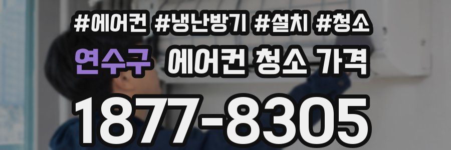 연수구 에어컨 청소 가격