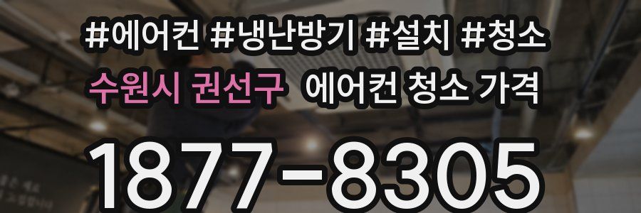 수원시 권선구 에어컨 청소 가격