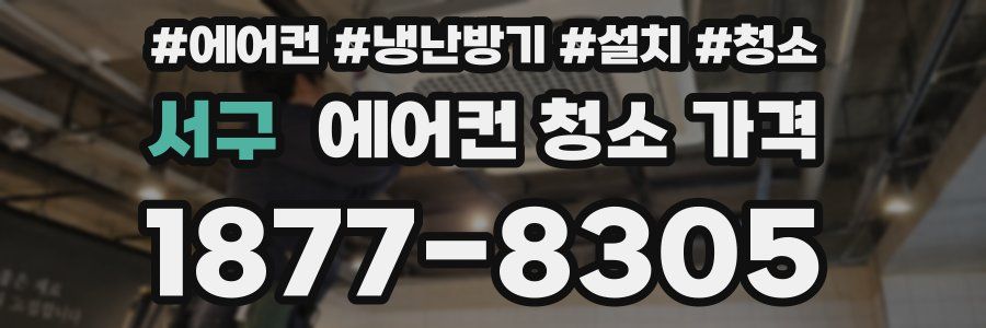 서구 에어컨 청소 가격