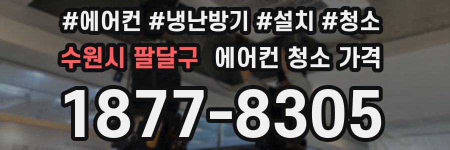 수원시 팔달구 에어컨 청소 가격