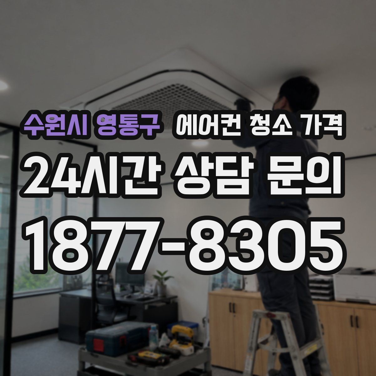 수원시 영통구 에어컨 청소 가격