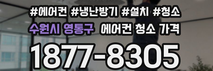 수원시 영통구 에어컨 청소 가격