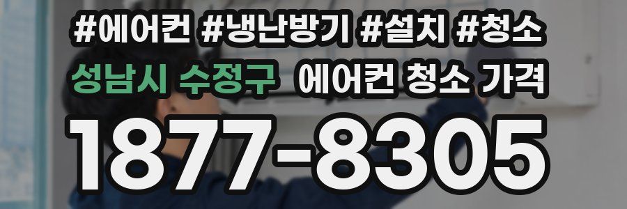 성남시 수정구 에어컨 청소 가격
