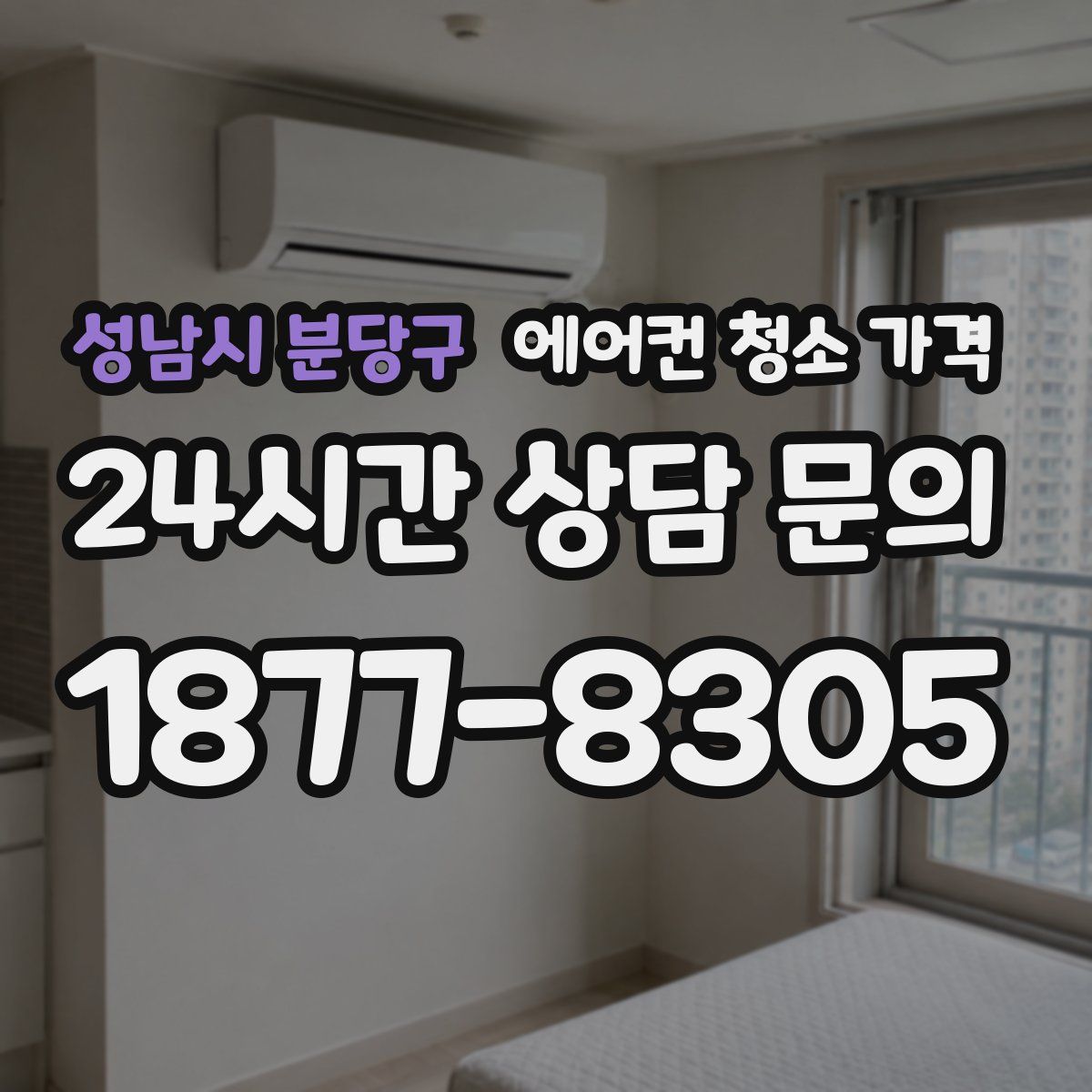 성남시 분당구 에어컨 청소 가격