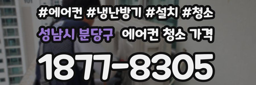 성남시 분당구 에어컨 청소 가격